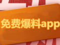 爆料中国吃瓜视频下载,热门爆料背后的下载攻略
